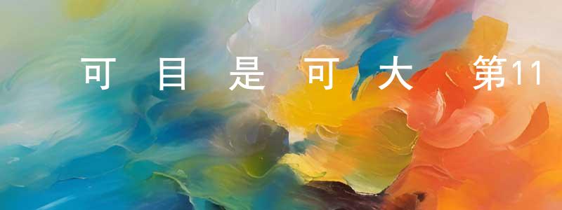曹永維的動漫綜藝大全,寶可夢目標是寶可夢大師 第11話迅雷下載_深夜電影